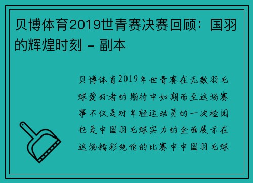 贝博体育2019世青赛决赛回顾：国羽的辉煌时刻 - 副本