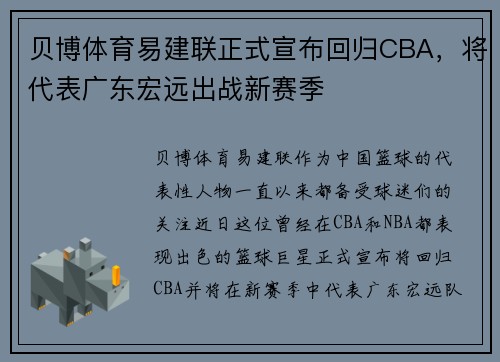 贝博体育易建联正式宣布回归CBA，将代表广东宏远出战新赛季