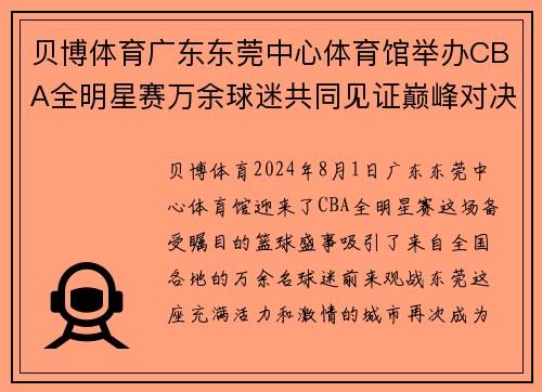 贝博体育广东东莞中心体育馆举办CBA全明星赛万余球迷共同见证巅峰对决