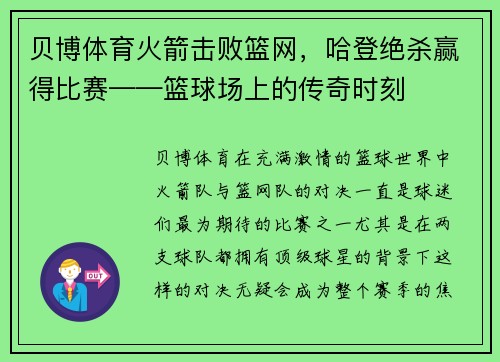 贝博体育火箭击败篮网，哈登绝杀赢得比赛——篮球场上的传奇时刻