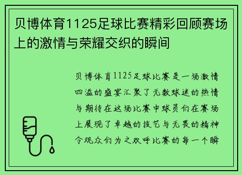贝博体育1125足球比赛精彩回顾赛场上的激情与荣耀交织的瞬间