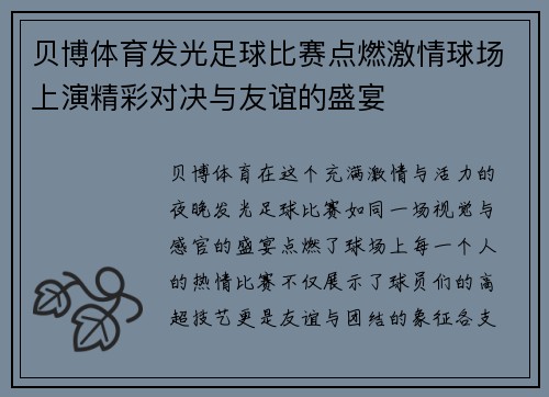 贝博体育发光足球比赛点燃激情球场上演精彩对决与友谊的盛宴