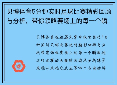 贝博体育5分钟实时足球比赛精彩回顾与分析，带你领略赛场上的每一个瞬间