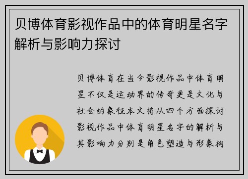 贝博体育影视作品中的体育明星名字解析与影响力探讨