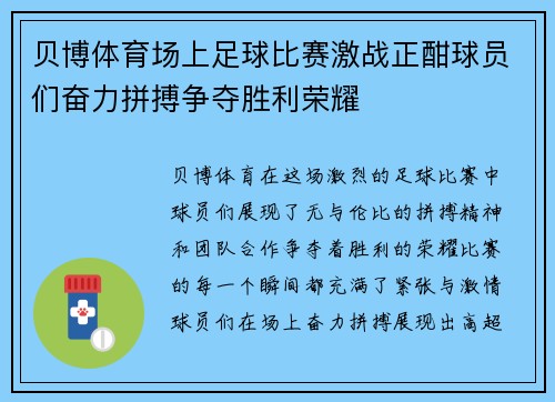 贝博体育场上足球比赛激战正酣球员们奋力拼搏争夺胜利荣耀