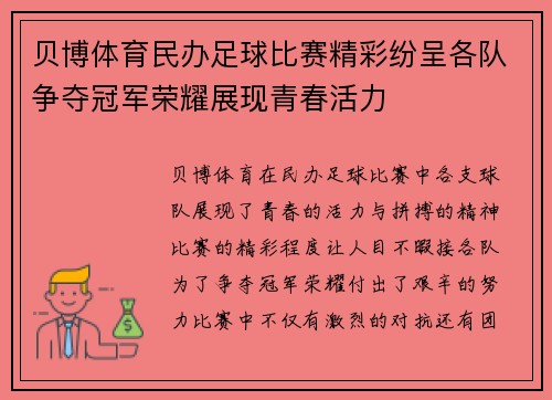 贝博体育民办足球比赛精彩纷呈各队争夺冠军荣耀展现青春活力