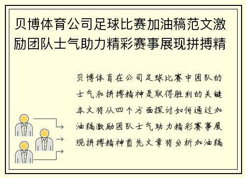 贝博体育公司足球比赛加油稿范文激励团队士气助力精彩赛事展现拼搏精神