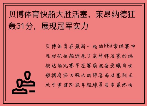贝博体育快船大胜活塞，莱昂纳德狂轰31分，展现冠军实力