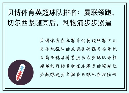 贝博体育英超球队排名：曼联领跑，切尔西紧随其后，利物浦步步紧逼