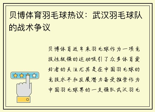 贝博体育羽毛球热议：武汉羽毛球队的战术争议