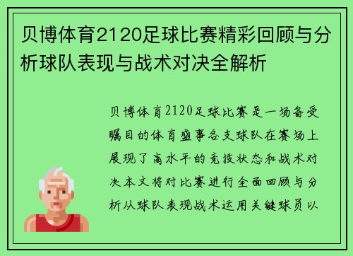 贝博体育2120足球比赛精彩回顾与分析球队表现与战术对决全解析