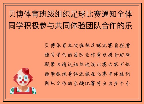 贝博体育班级组织足球比赛通知全体同学积极参与共同体验团队合作的乐趣