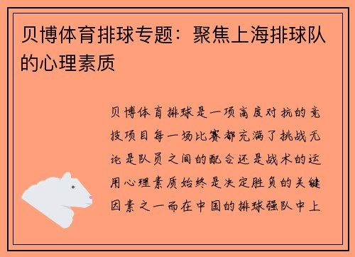 贝博体育排球专题：聚焦上海排球队的心理素质