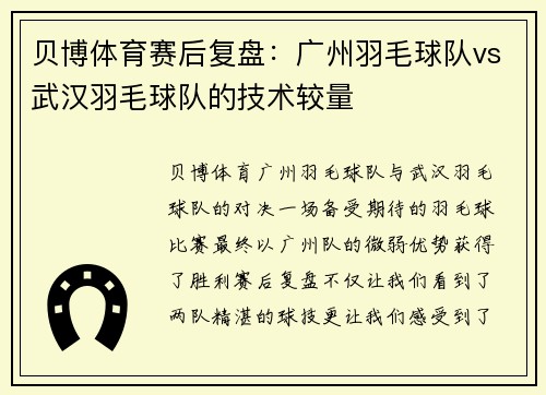 贝博体育赛后复盘：广州羽毛球队vs武汉羽毛球队的技术较量