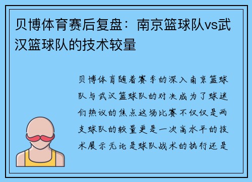 贝博体育赛后复盘：南京篮球队vs武汉篮球队的技术较量
