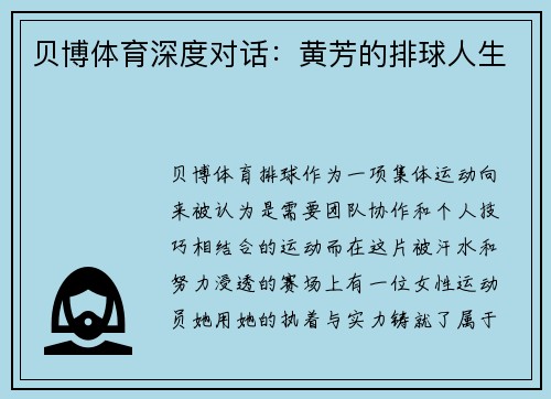 贝博体育深度对话：黄芳的排球人生
