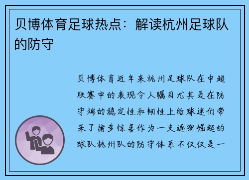贝博体育足球热点：解读杭州足球队的防守