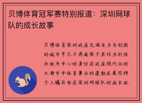 贝博体育冠军赛特别报道：深圳网球队的成长故事