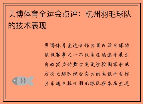 贝博体育全运会点评:杭州羽毛球队的技术表现