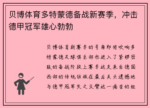 贝博体育多特蒙德备战新赛季，冲击德甲冠军雄心勃勃
