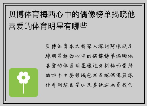 贝博体育梅西心中的偶像榜单揭晓他喜爱的体育明星有哪些