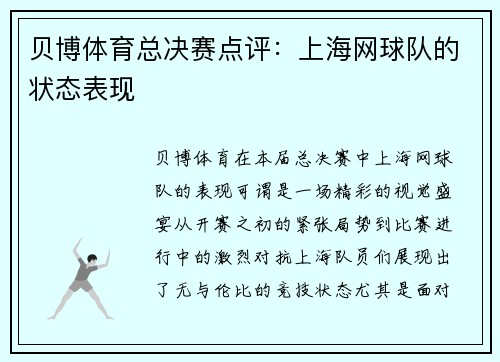 贝博体育总决赛点评：上海网球队的状态表现