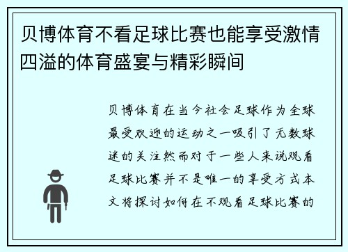 贝博体育不看足球比赛也能享受激情四溢的体育盛宴与精彩瞬间