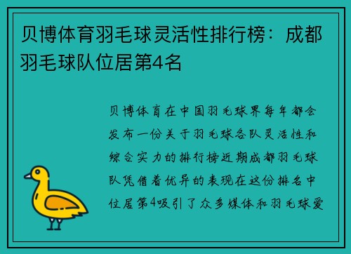 贝博体育羽毛球灵活性排行榜：成都羽毛球队位居第4名