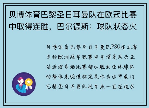 贝博体育巴黎圣日耳曼队在欧冠比赛中取得连胜，巴尔德斯：球队状态火热