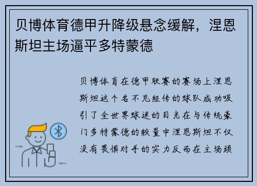 贝博体育德甲升降级悬念缓解，涅恩斯坦主场逼平多特蒙德