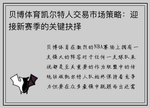 贝博体育凯尔特人交易市场策略：迎接新赛季的关键抉择