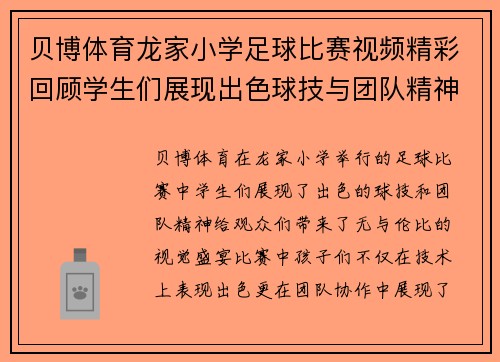 贝博体育龙家小学足球比赛视频精彩回顾学生们展现出色球技与团队精神