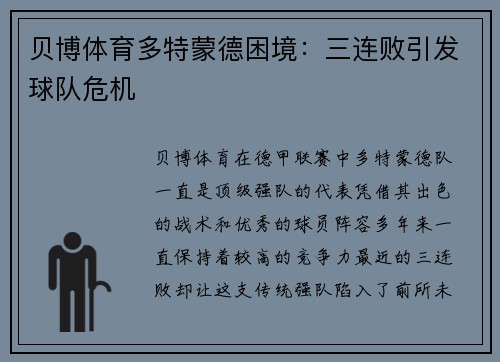 贝博体育多特蒙德困境：三连败引发球队危机