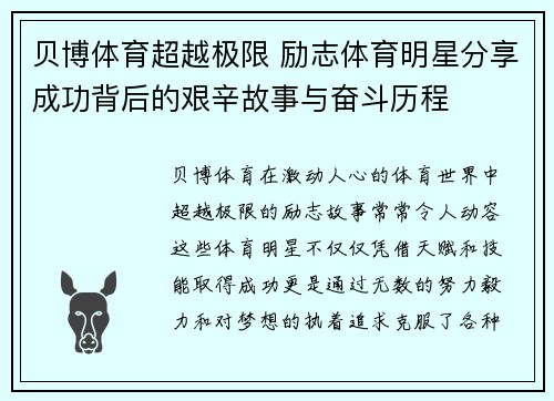 贝博体育超越极限 励志体育明星分享成功背后的艰辛故事与奋斗历程
