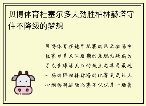 贝博体育杜塞尔多夫劲胜柏林赫塔守住不降级的梦想