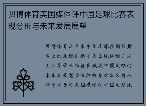 贝博体育美国媒体评中国足球比赛表现分析与未来发展展望