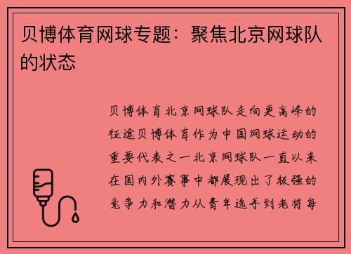 贝博体育网球专题：聚焦北京网球队的状态