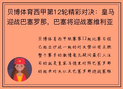 贝博体育西甲第12轮精彩对决：皇马迎战巴塞罗那，巴塞将迎战塞维利亚