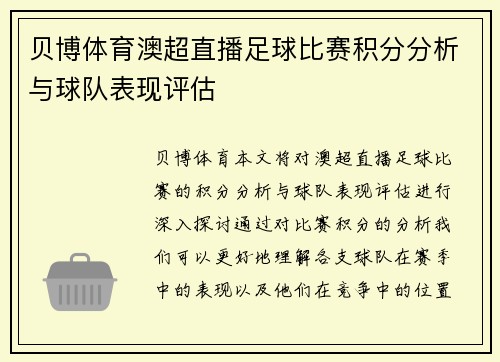 贝博体育澳超直播足球比赛积分分析与球队表现评估