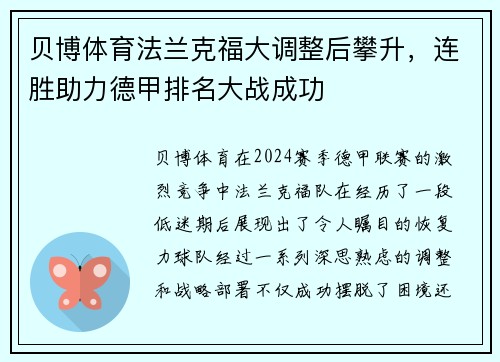 贝博体育法兰克福大调整后攀升，连胜助力德甲排名大战成功