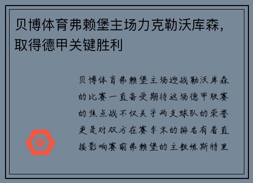 贝博体育弗赖堡主场力克勒沃库森，取得德甲关键胜利