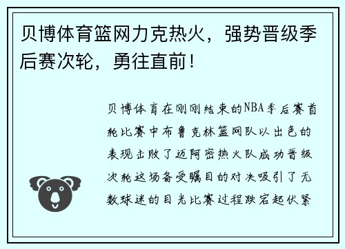 贝博体育篮网力克热火，强势晋级季后赛次轮，勇往直前！