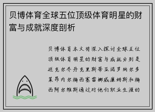 贝博体育全球五位顶级体育明星的财富与成就深度剖析