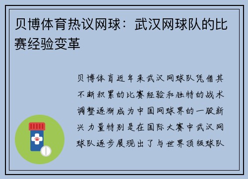 贝博体育热议网球：武汉网球队的比赛经验变革