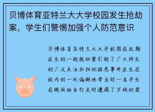 贝博体育亚特兰大大学校园发生抢劫案，学生们警惕加强个人防范意识