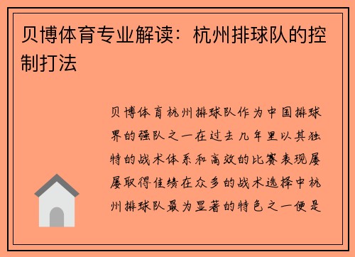 贝博体育专业解读：杭州排球队的控制打法