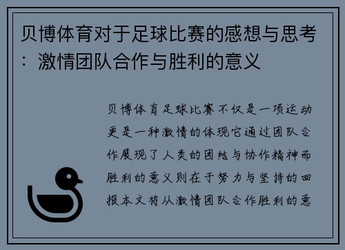 贝博体育对于足球比赛的感想与思考：激情团队合作与胜利的意义
