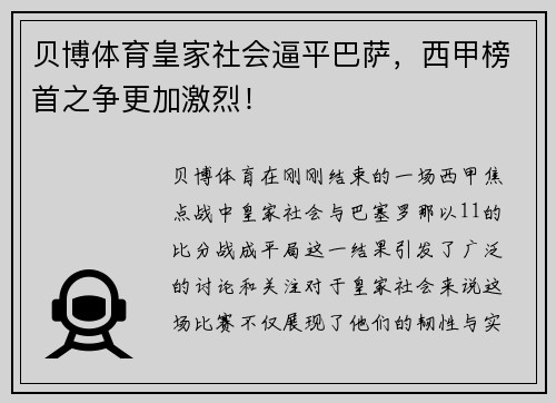 贝博体育皇家社会逼平巴萨，西甲榜首之争更加激烈！