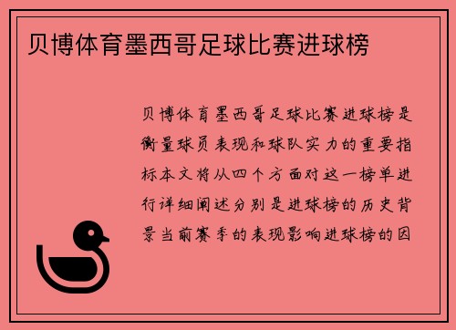 贝博体育墨西哥足球比赛进球榜