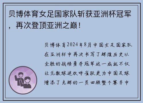 贝博体育女足国家队斩获亚洲杯冠军，再次登顶亚洲之巅！
